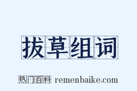 拔草组词是什么意思的图片